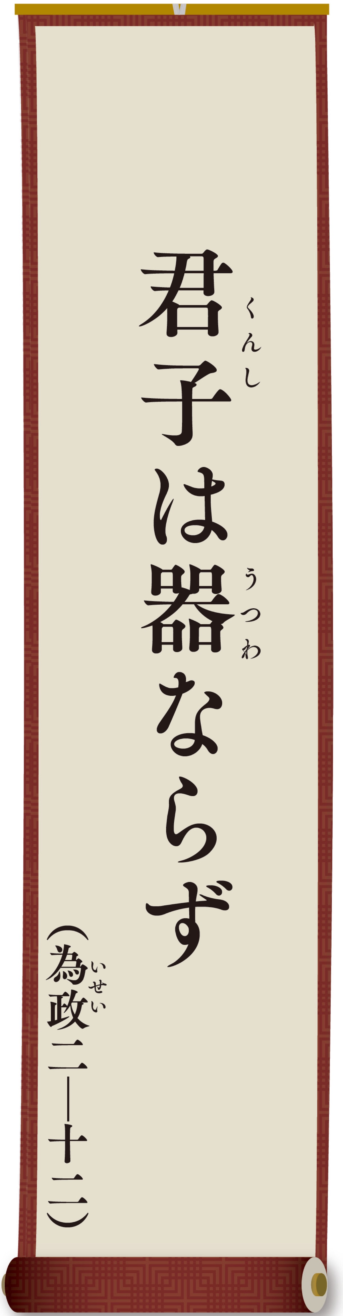 親（おや）と子（こ）の論語（ろんご）