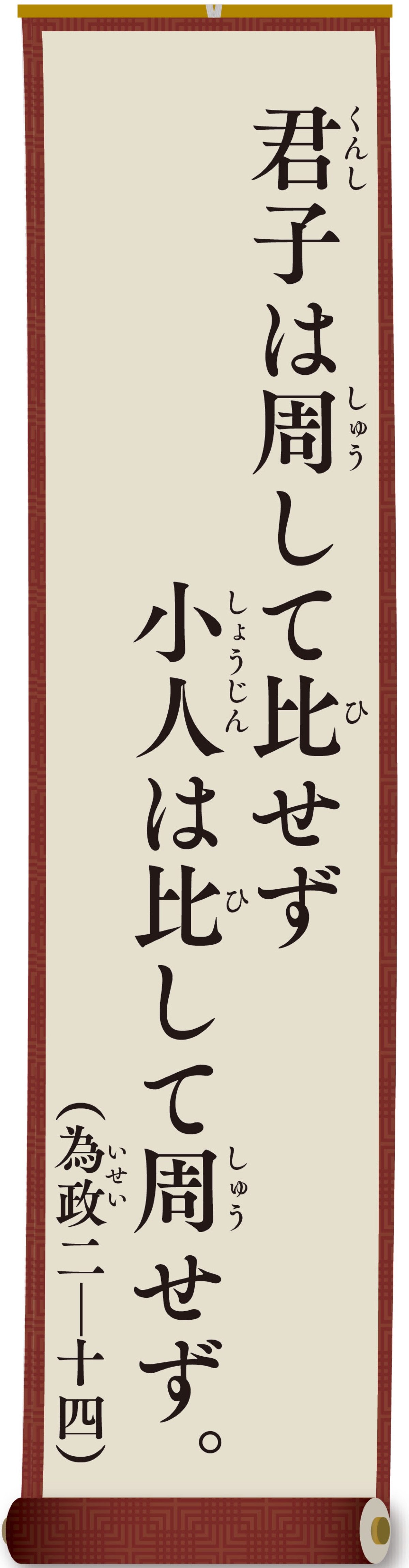 親（おや）と子（こ）の論語（ろんご）
