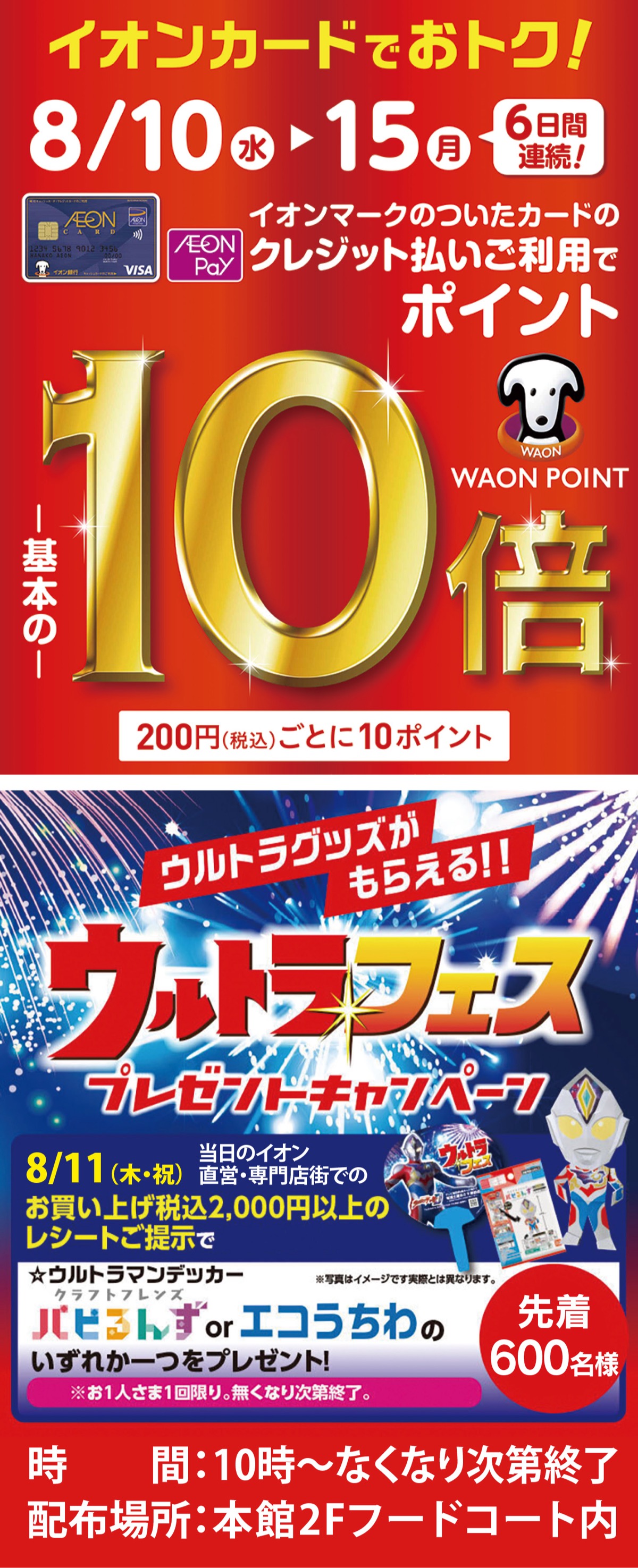 8月10日から15日までの6日間 WAONポイントが10倍！