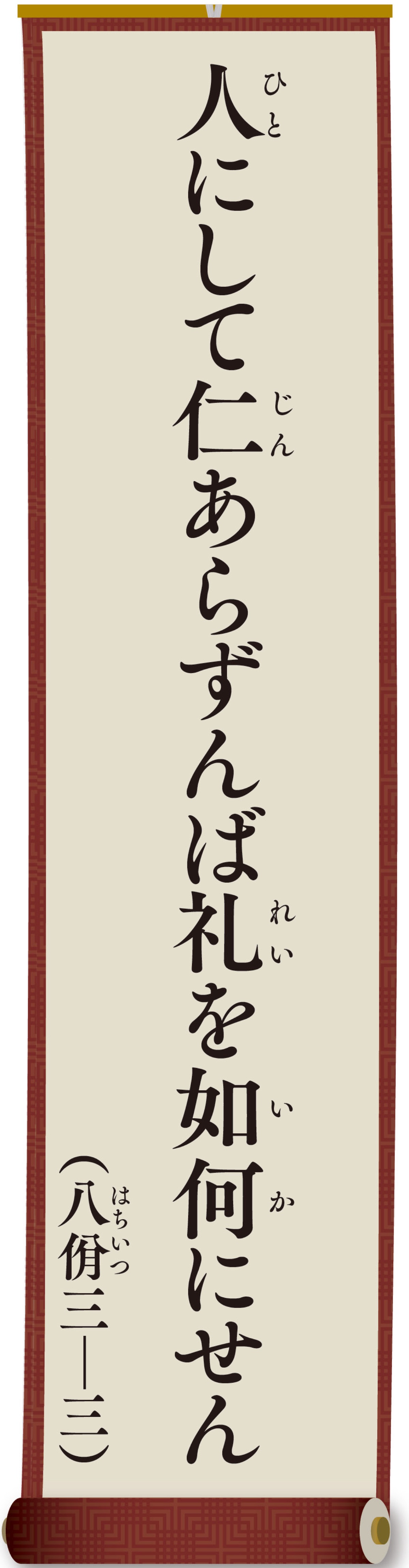 親（おや）と子（こ）の論語（ろんご）