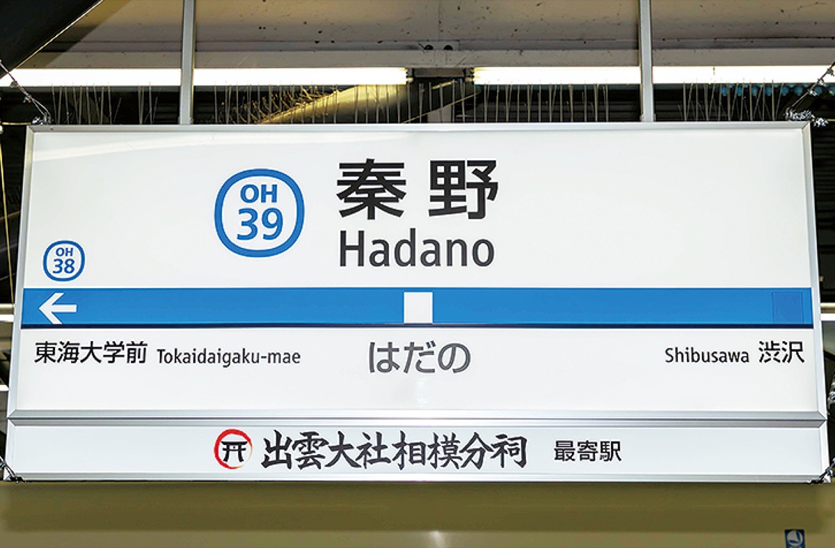 秦野駅に副駅名「出雲大社相模分祠最寄駅」がつきました