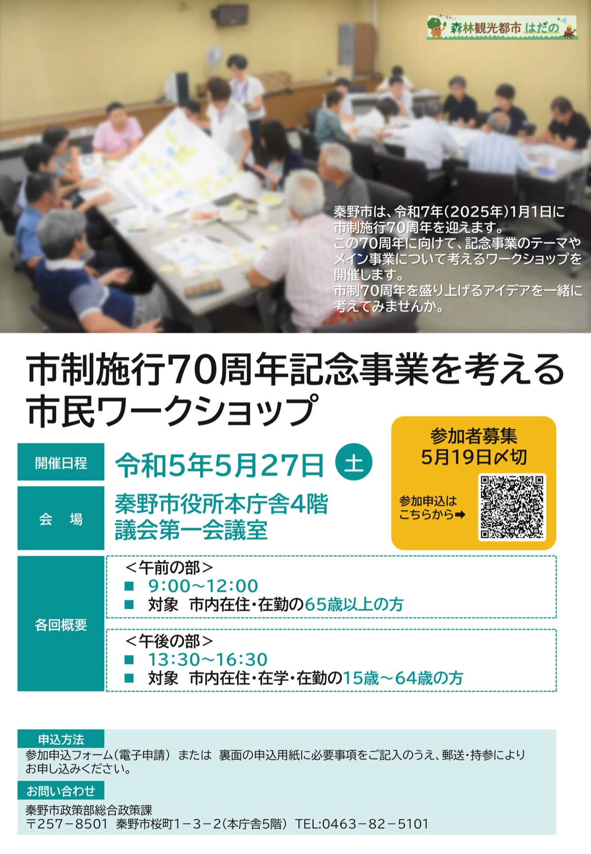 Web限定記事】秦野市 市制施行70周年記念事業市民ワークショップ 参加者を募集 | 秦野 | タウンニュース