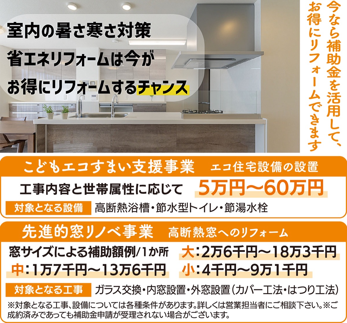 省エネリフォームをお得に (写真1)