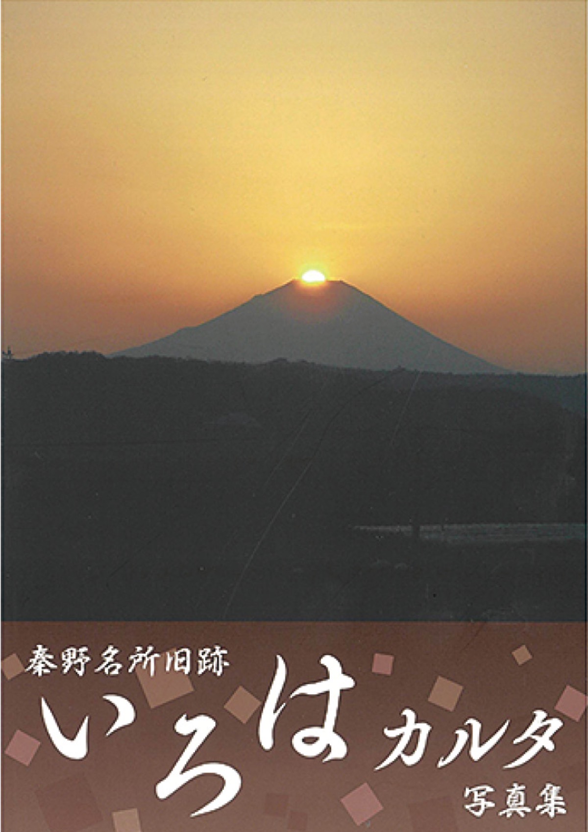秦野の旧所・名跡紹介 (写真1)