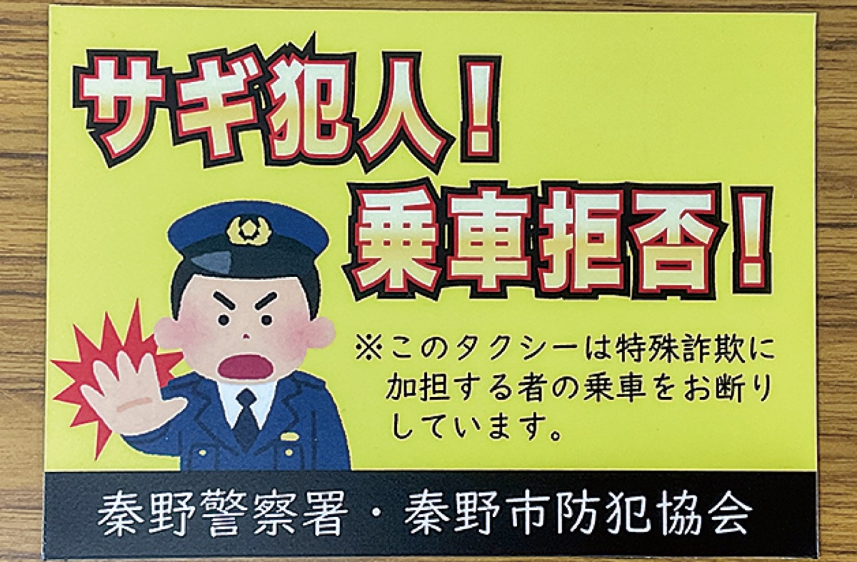 詐欺犯人乗せません」 タクシーにステッカー | 秦野 | タウンニュース