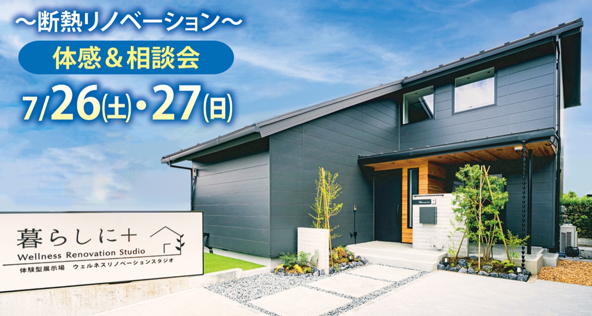 暑さも解消！断熱リノベ体感＆相談会