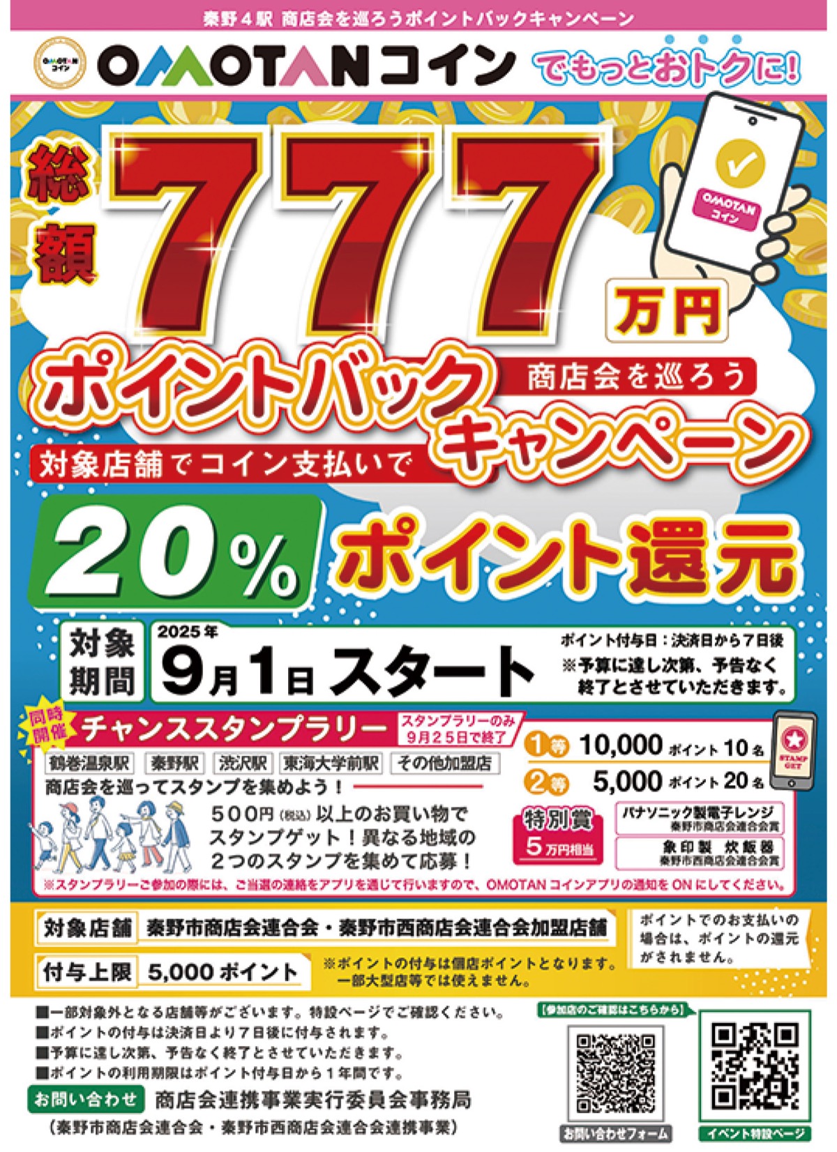９月にキャンペーン実施へ