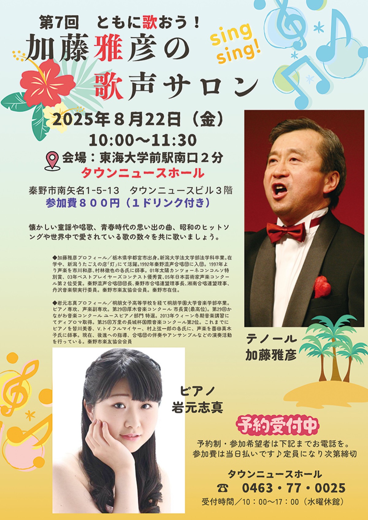 ８月22日は歌声サロン