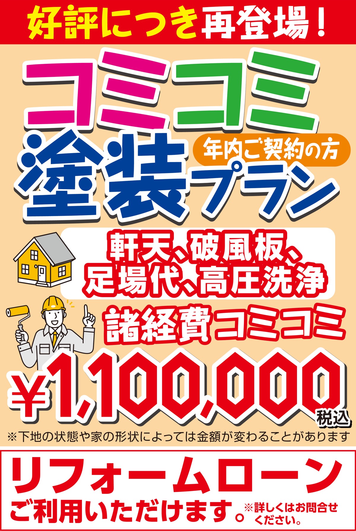 大好評のコミコミ塗装プラン再登場
