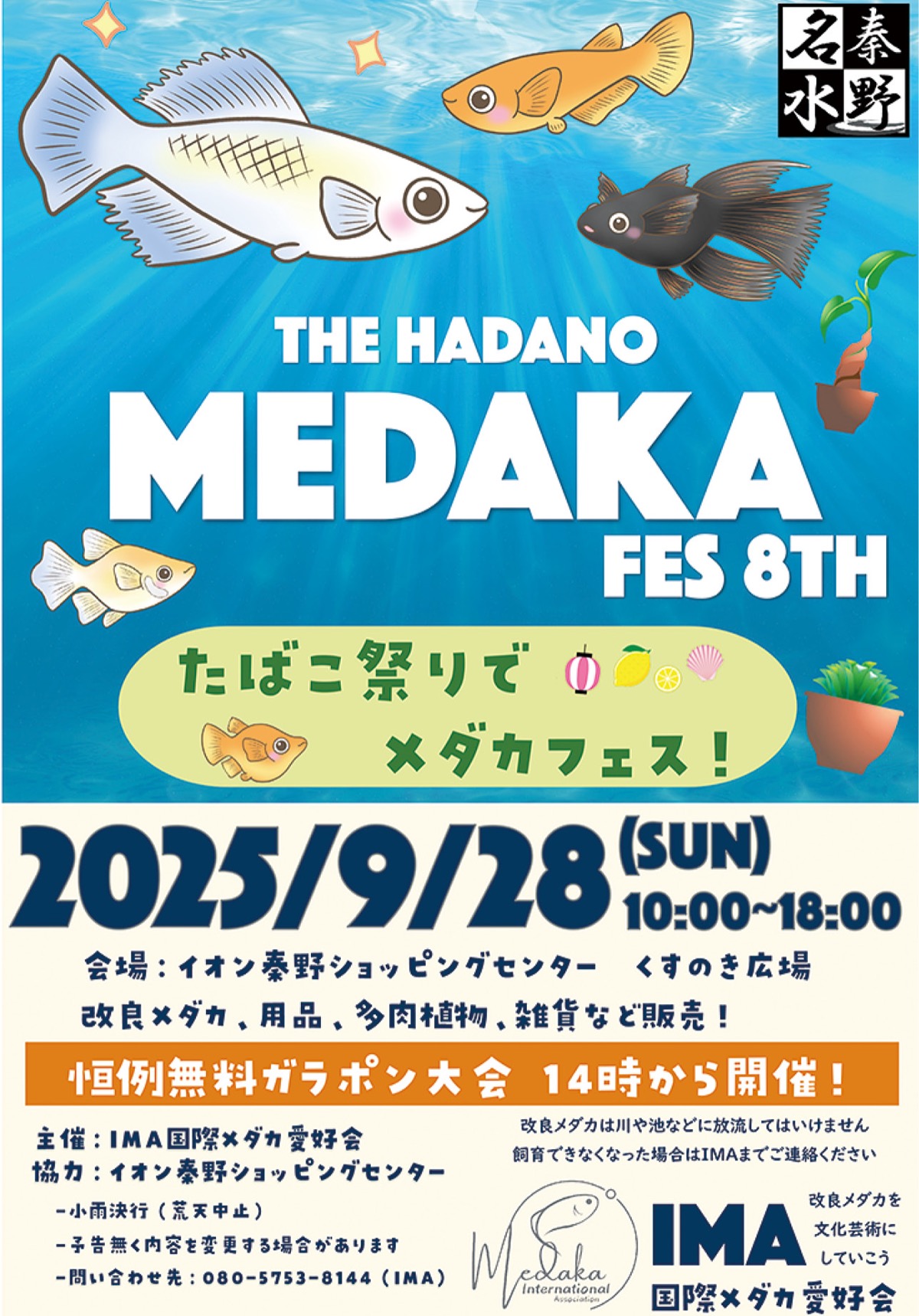 28日は人気のメダカフェス