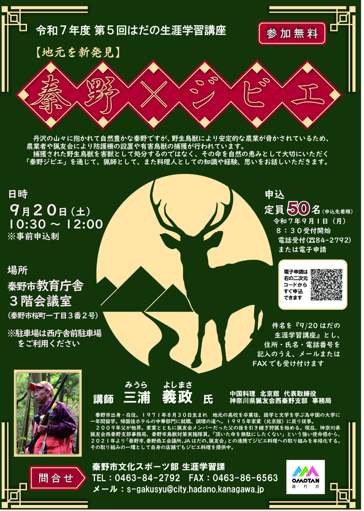 ジビエから秦野を再発見