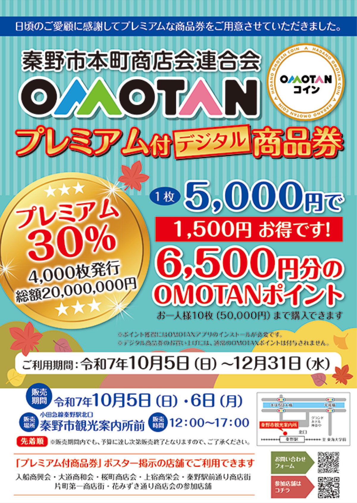 プレミアム30％付デジタル商品券