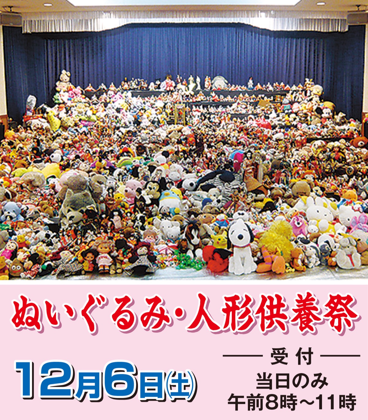 ぬいぐるみ・人形供養祭