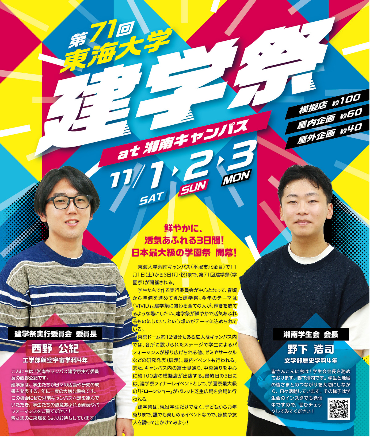 鮮やかに、活気あふれる3日間！日本最大級の学園祭 開幕！