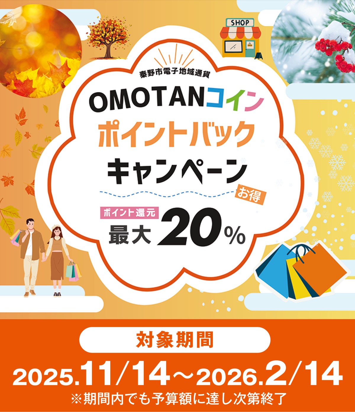ＯＭＯＴＡＮコイン最大20％還元！