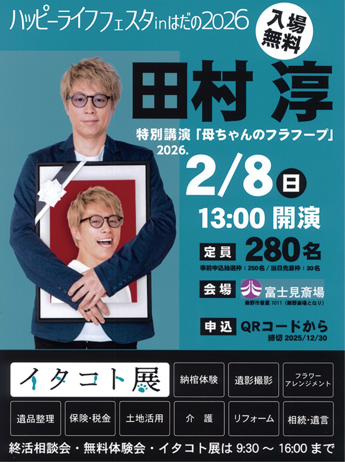 田村淳さん、母の思い出語る