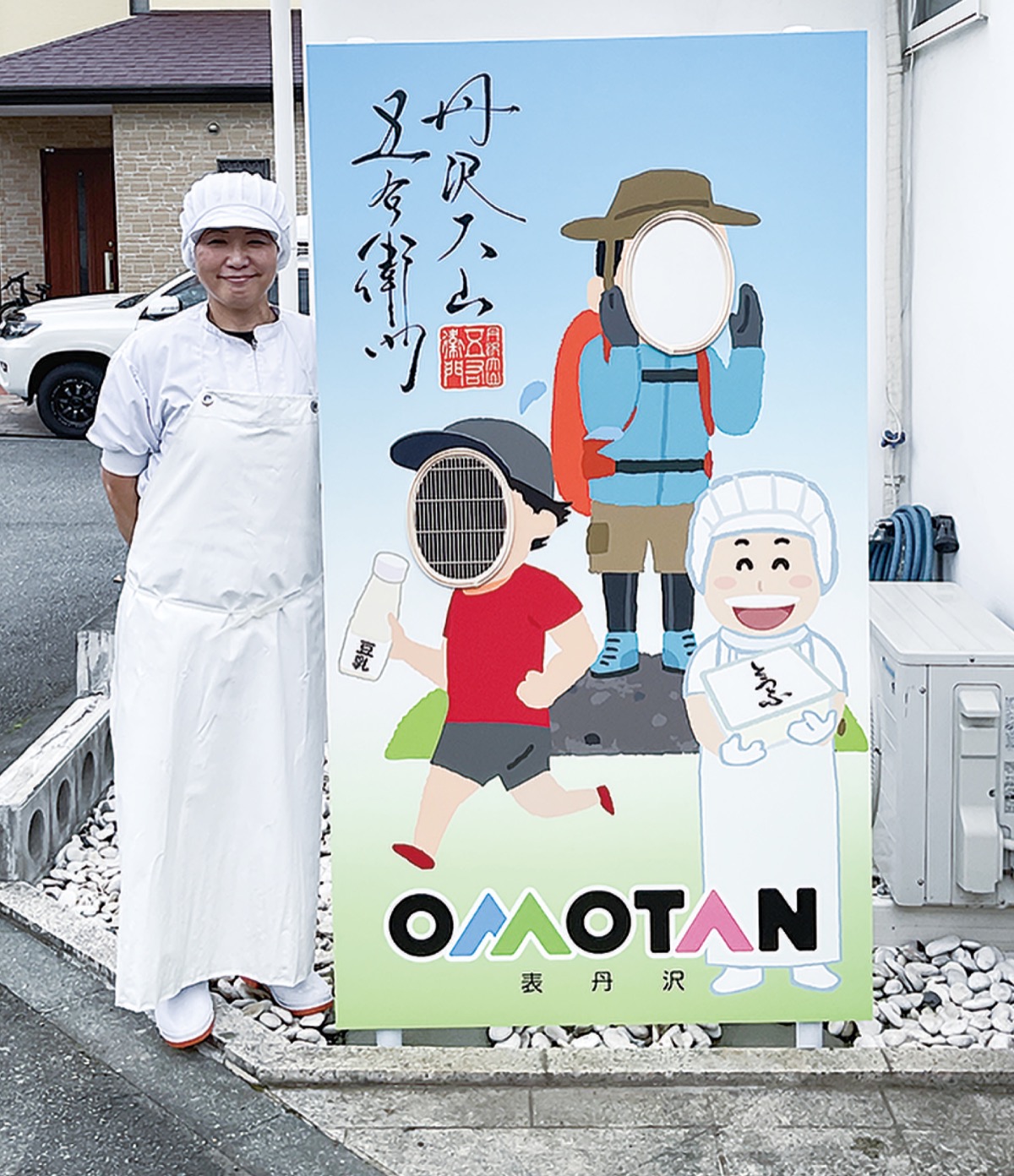 顔出しパネルで｢ハイ、"トーフ"｣