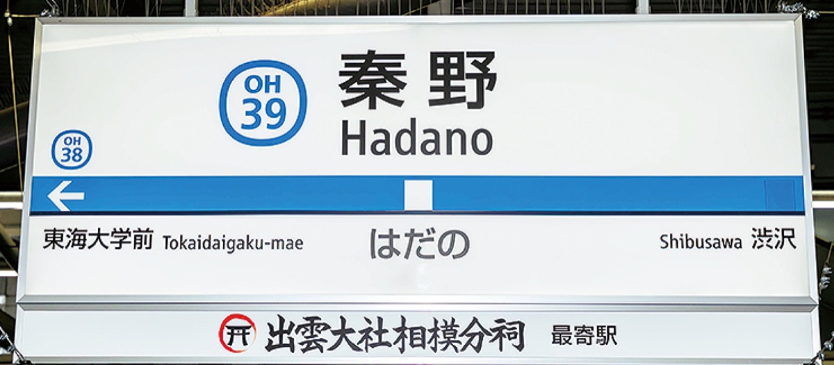 秦野駅には副駅名「出雲大社相模分祠最寄駅」がついている