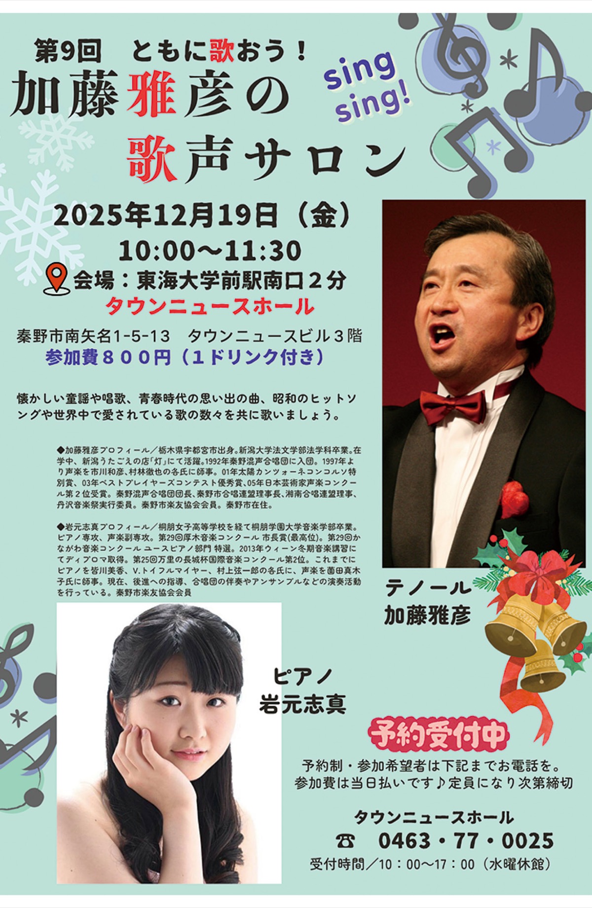 12月19日は歌声サロン