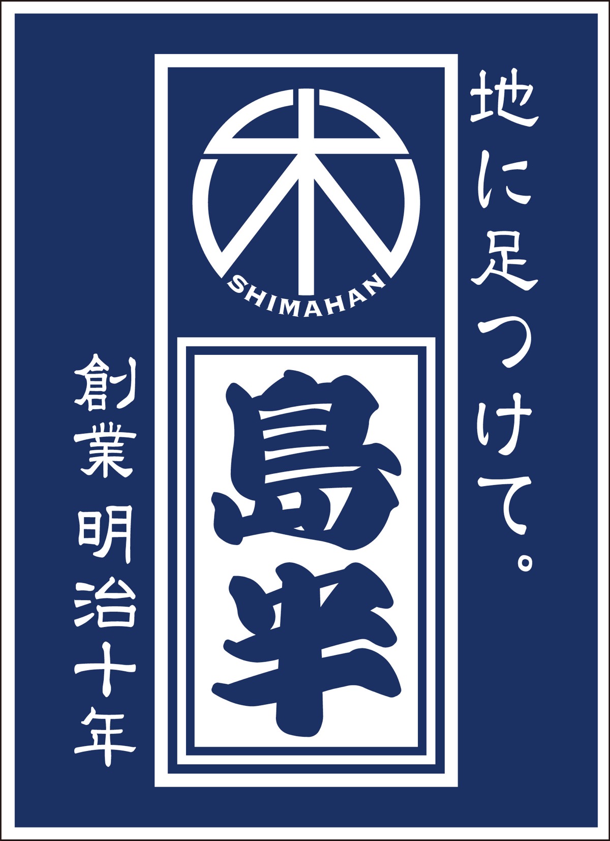 ｢地に足つけて。｣歩みつづけます