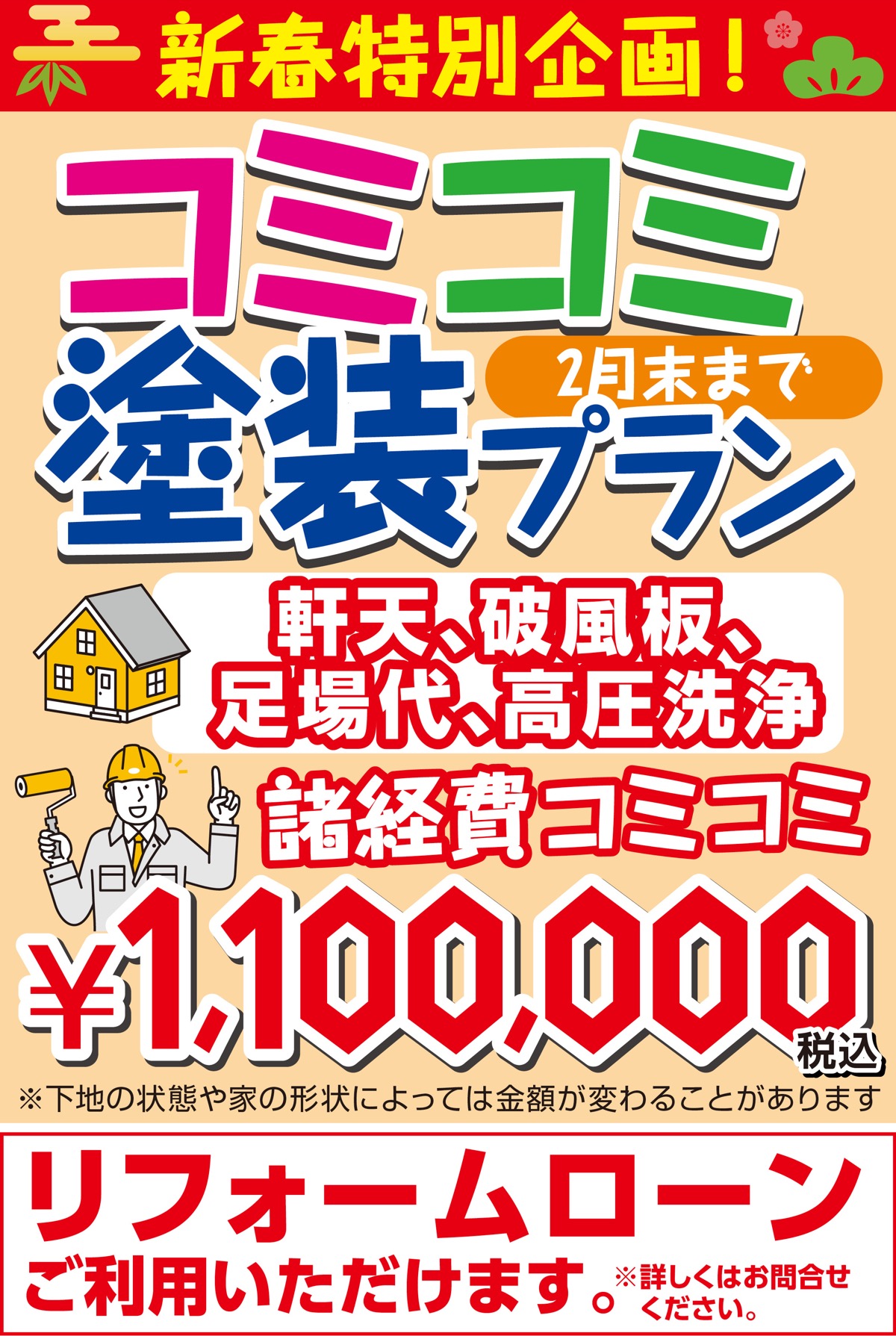 大好評のコミコミ塗装プラン！