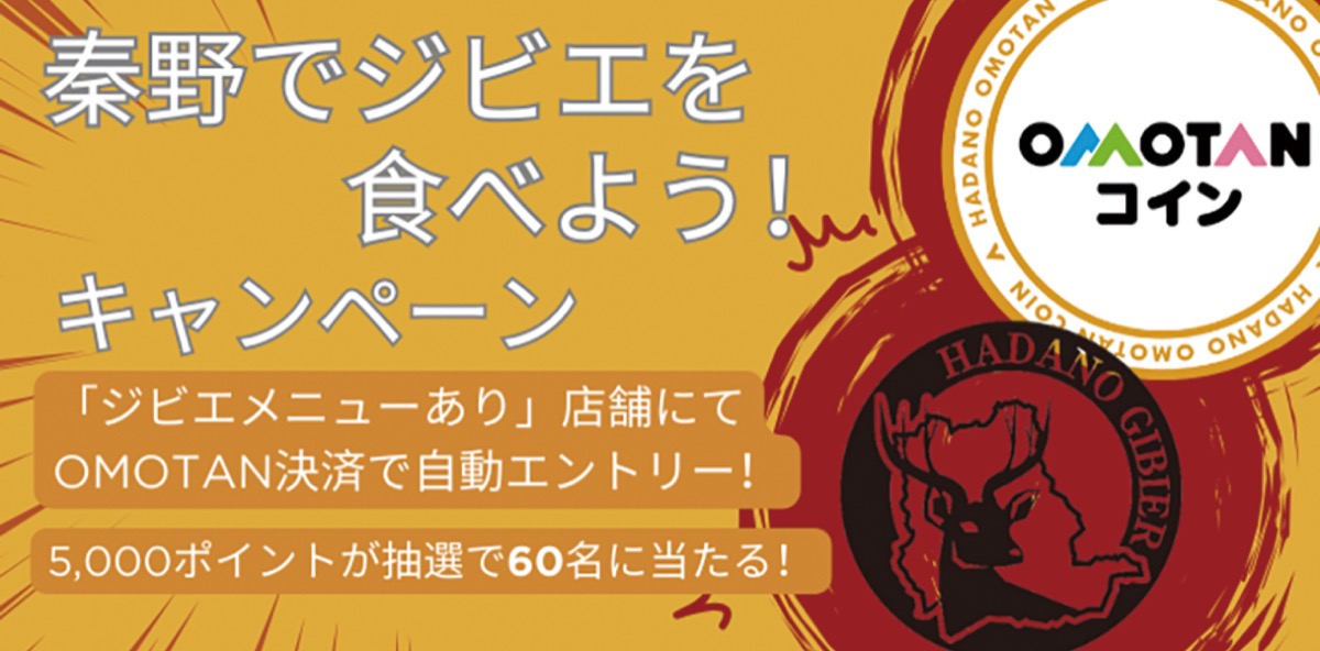 ジビエを食べて５千Ｐ（ポイント）当てよう！