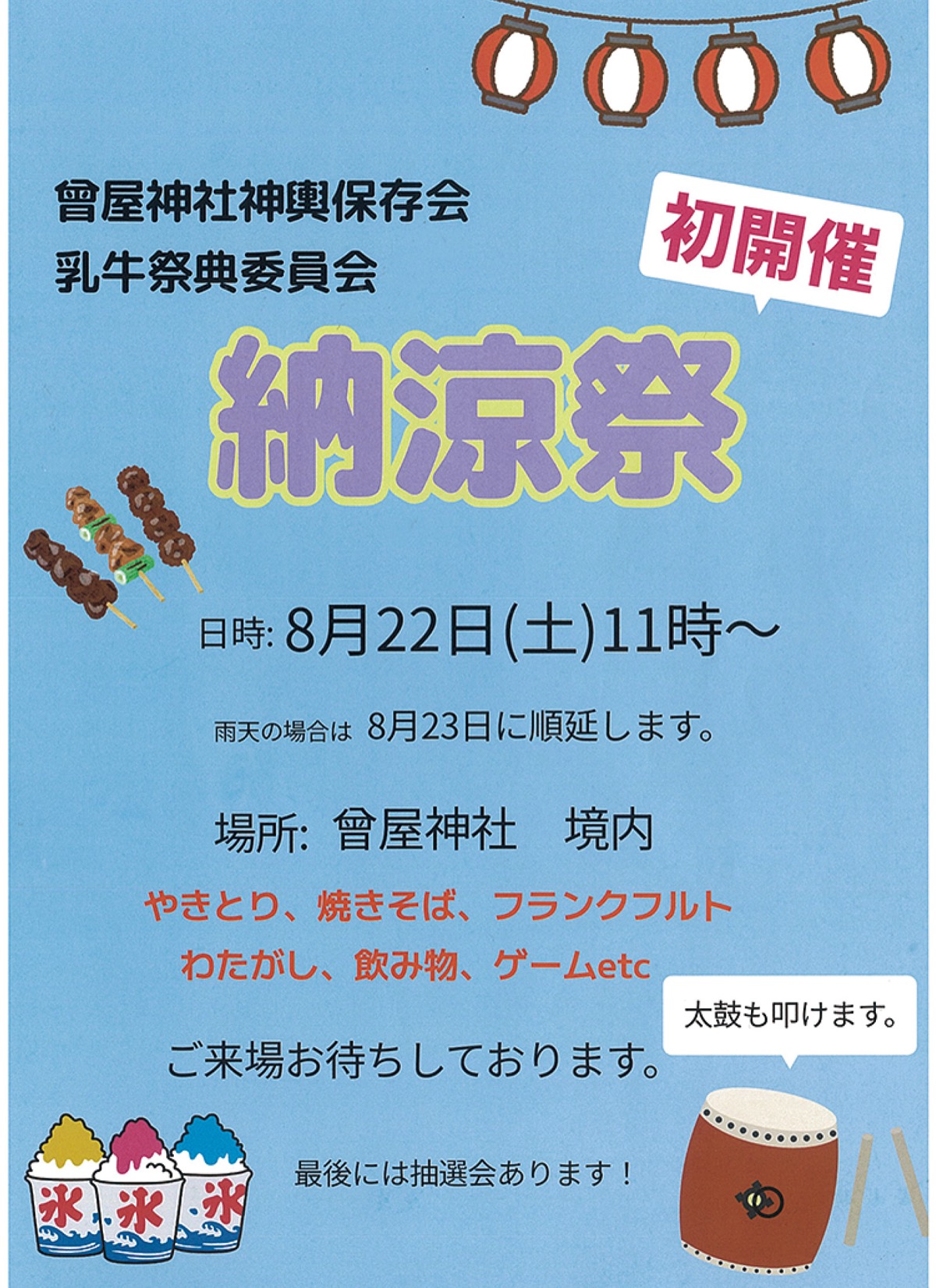納涼祭のチラシ
