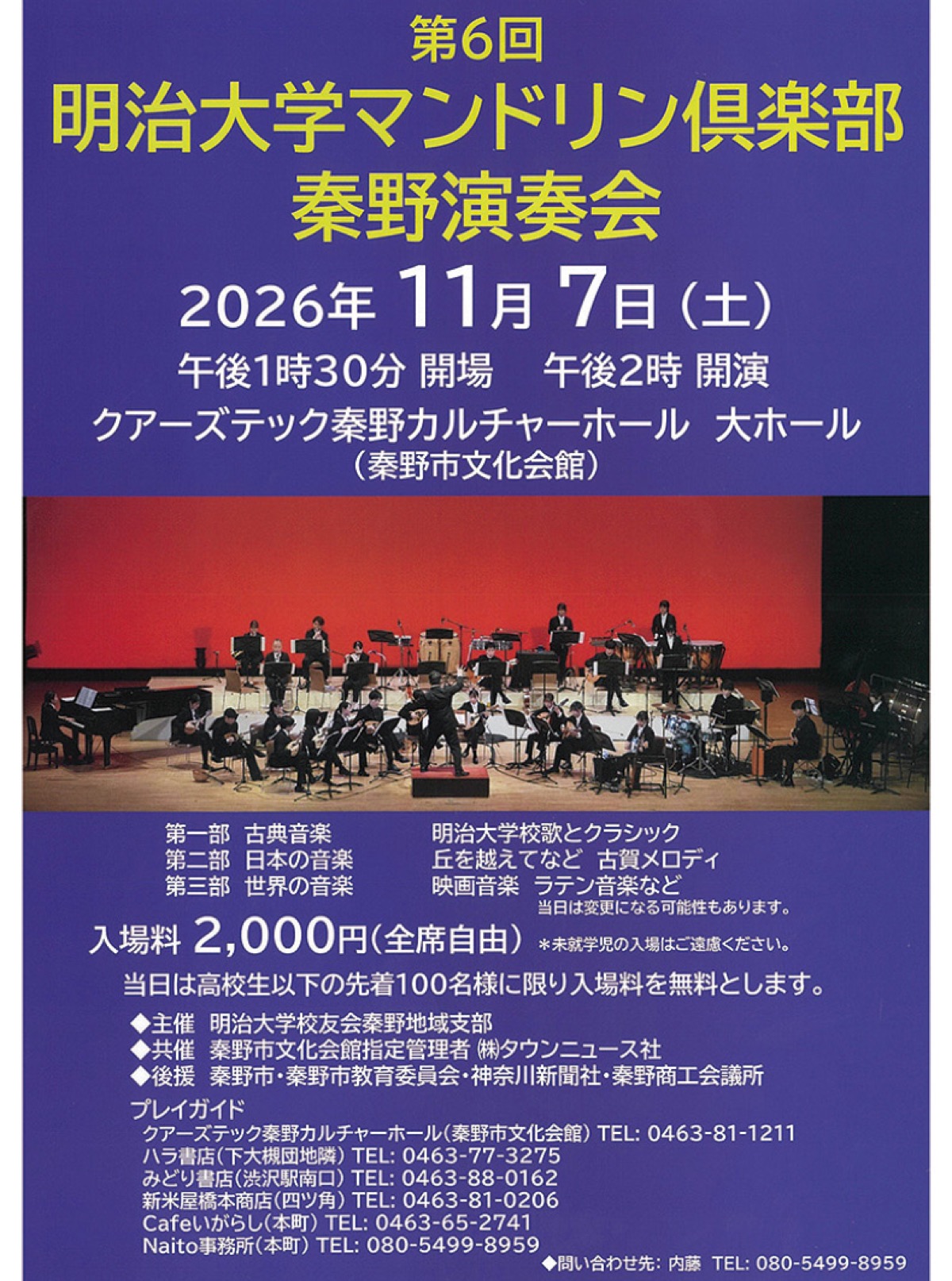 明大マンドリンが演奏会