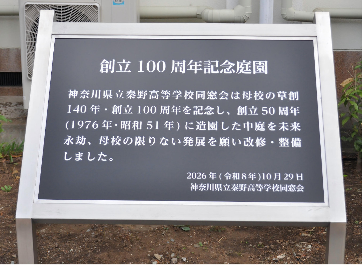 中庭再整備完成を記念したプレート