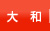 大和