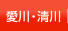 愛川・清川
