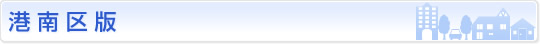 港南区