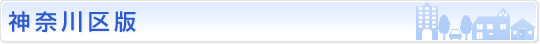 神奈川区