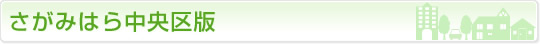 さがみはら中央区