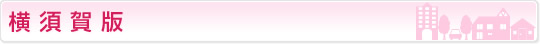 横須賀