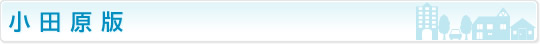 小田原