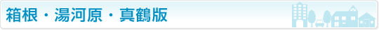 箱根・湯河原・真鶴