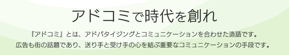 アドコミで時代を創れ