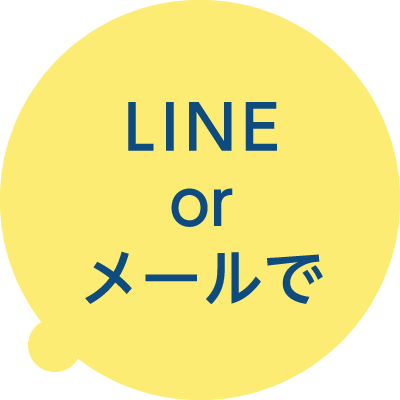 LINEorメールで