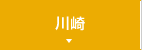 川崎