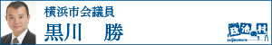 黒川勝