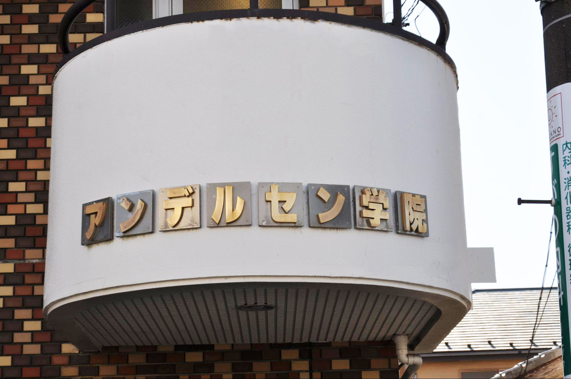 横浜市金沢区・横須賀市の発達障害・学習障害児対応の塾アンデルセン学院「勉強に自信を」