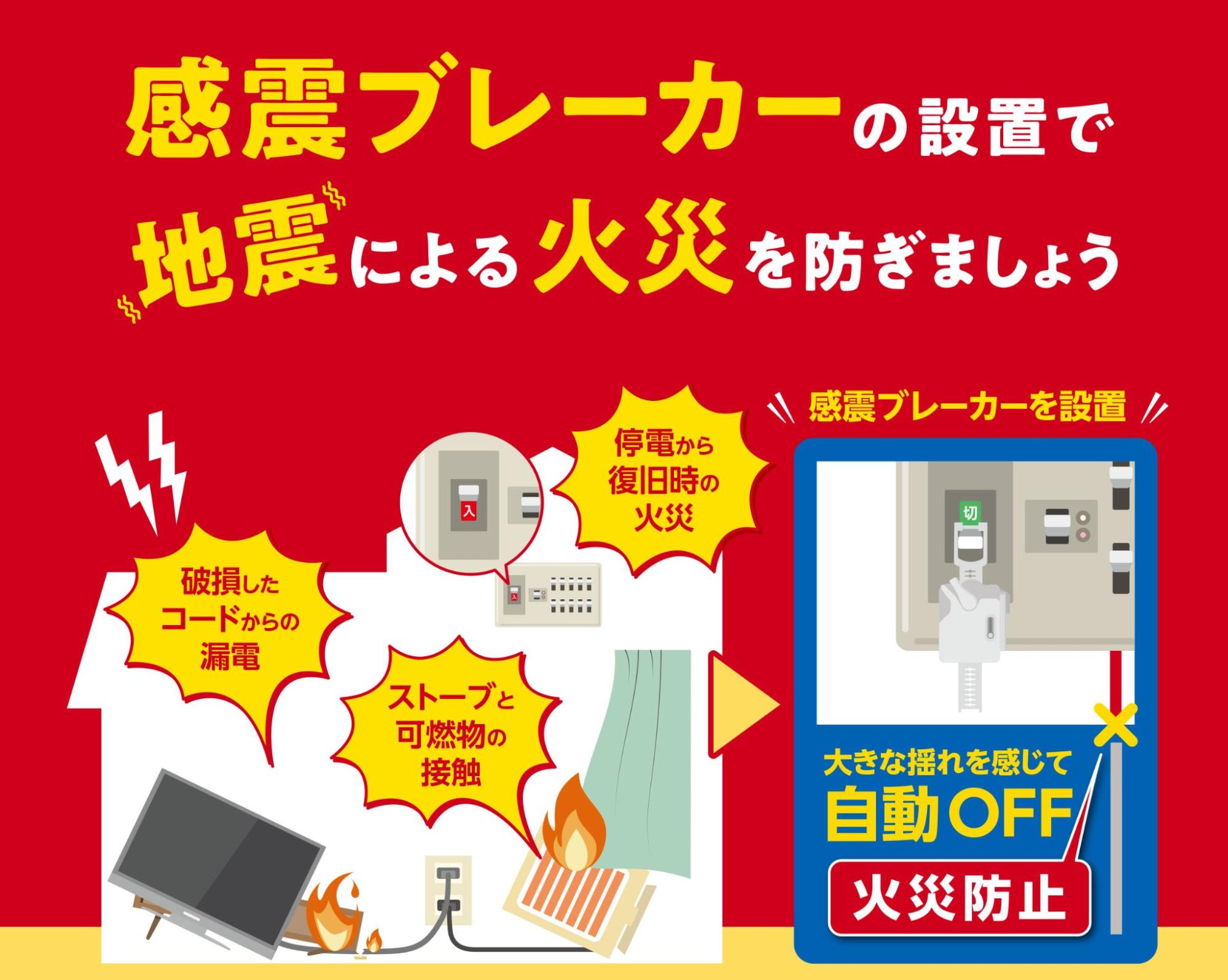 地震火災の原因 ６割以上が電気「感震ブレーカー」で命を守る　市内全世帯を対象に横浜市が購入費を補助、取付代行（無料・先着順）も