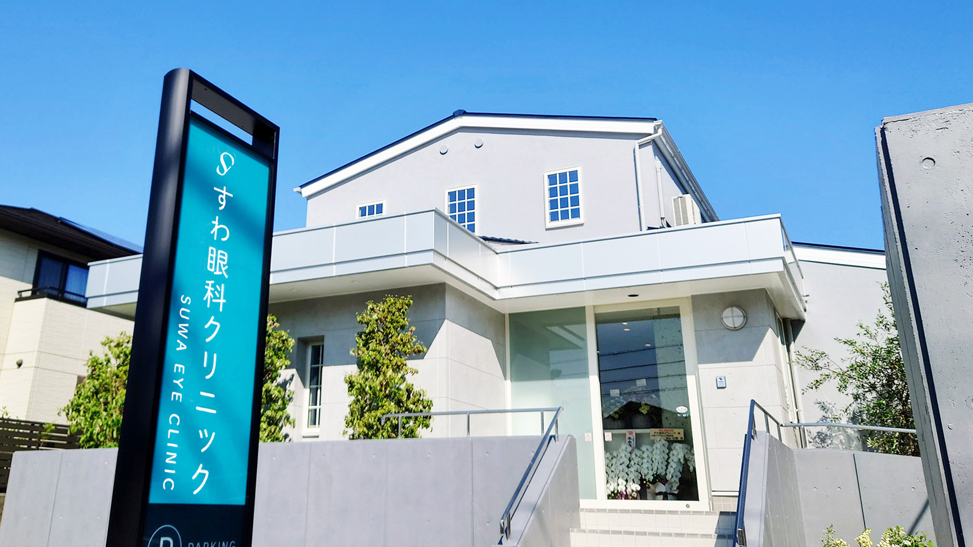 すわ眼科クリニック