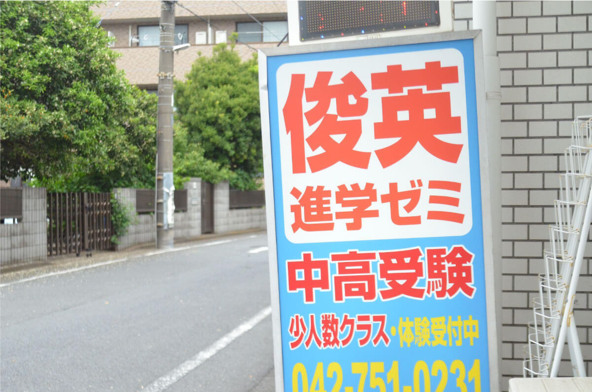 相模原で30年以上！のびのび過ごせる環境で着実に学力が伸びる『俊英進学ゼミ』大手からの転塾者が増えている理由を探る