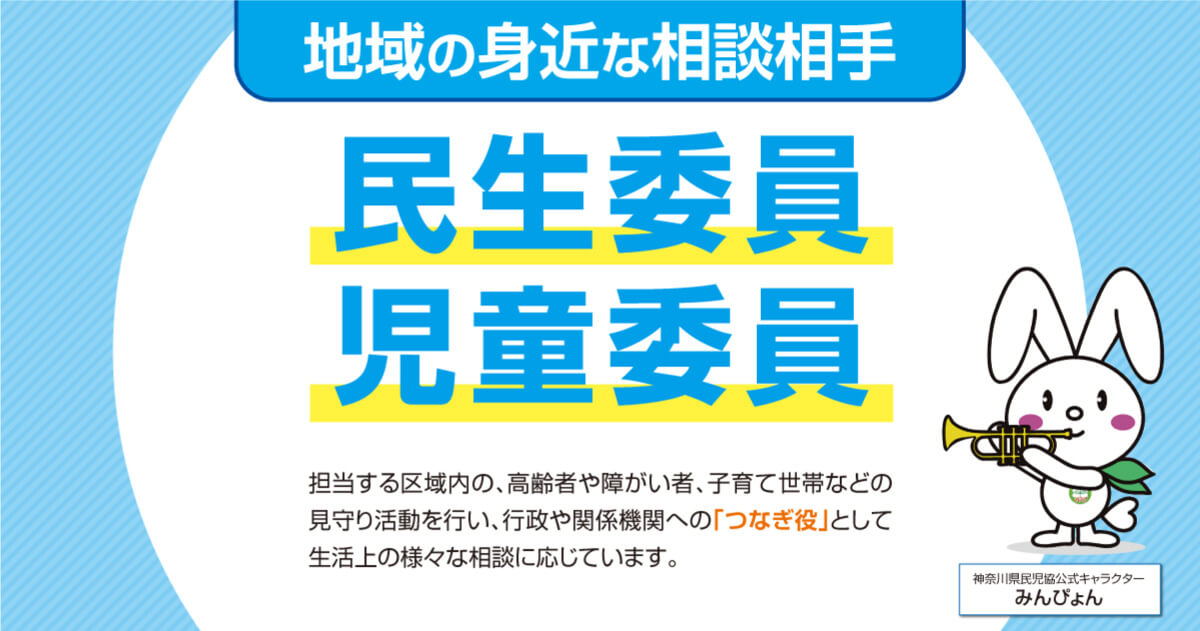大和市で地域の身近な相談相手「民生委員・児童委員」とは？　2025年は一斉改選