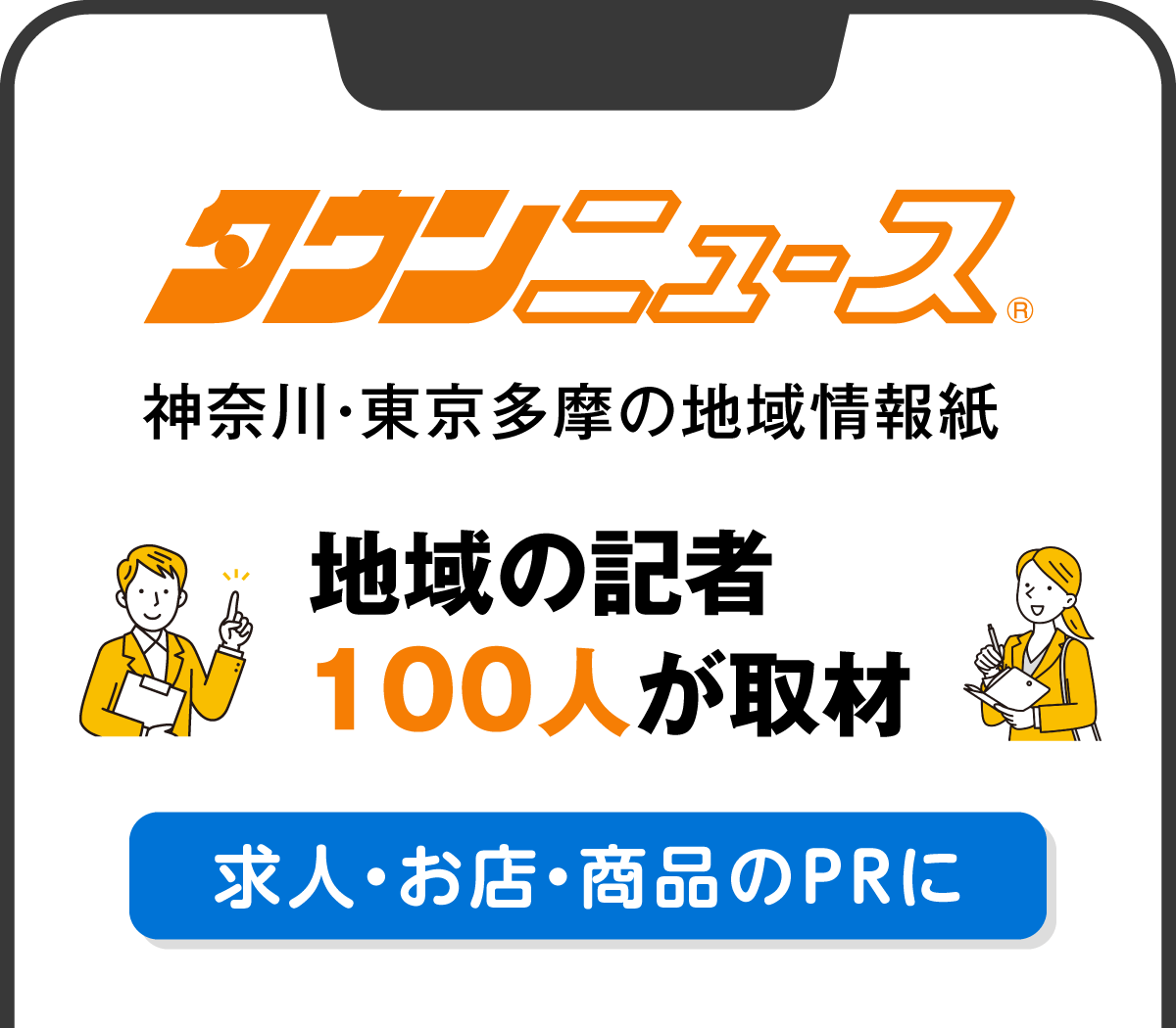 神奈川の企業Web集客に　タウンニュースのWeb版「タイアップ広告」でPR強化