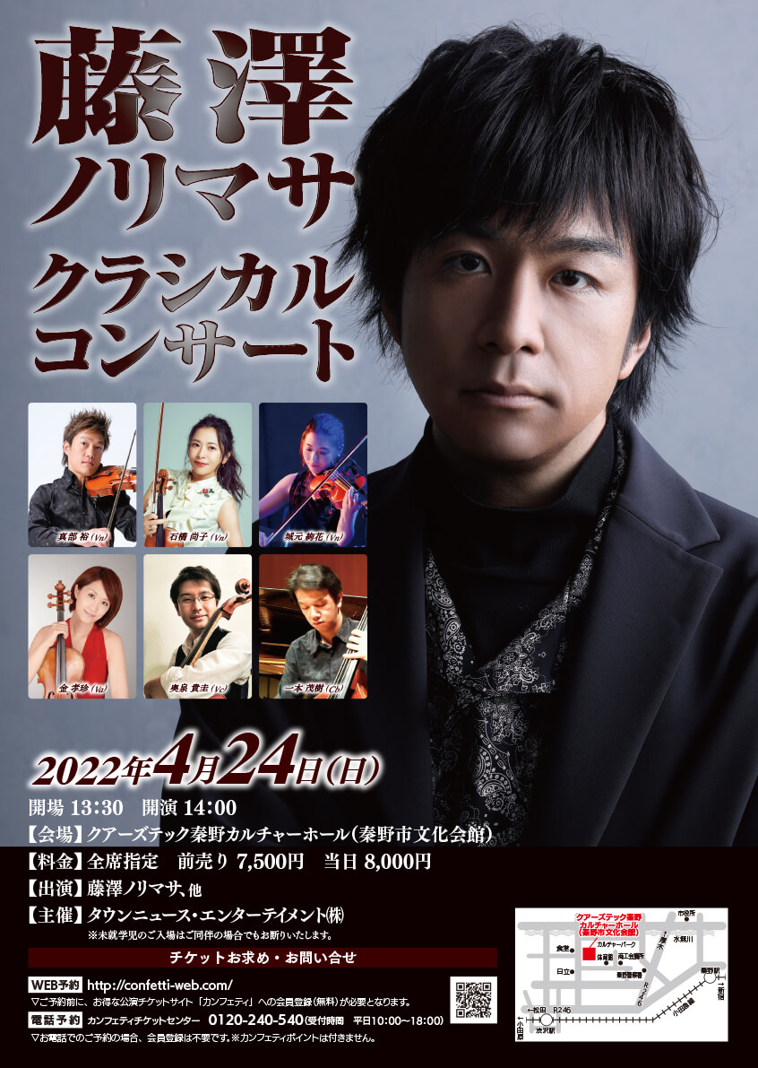 藤澤ノリマサクラシカルコンサート