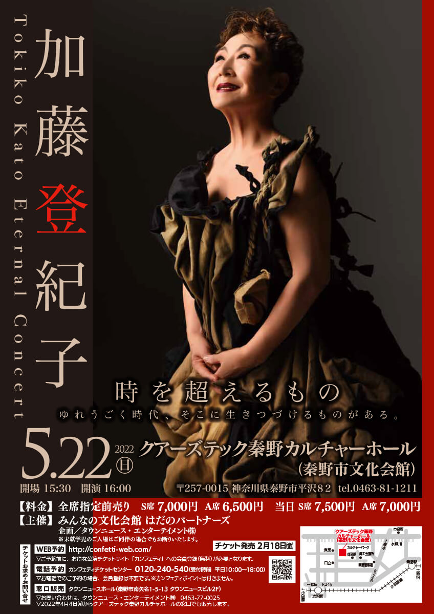 加藤登紀子エターナルコンサート2022　時を超えるもの