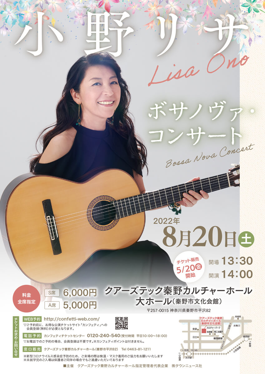 小野リサ　ボサノヴァ・コンサート